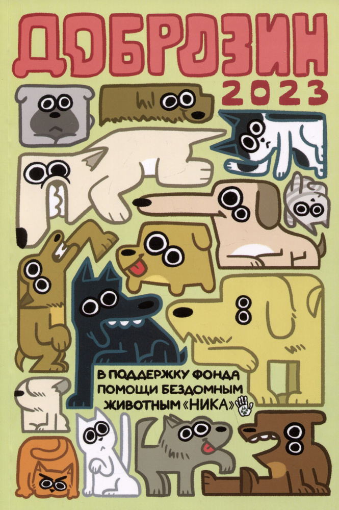 Доброзин - 2023 #1