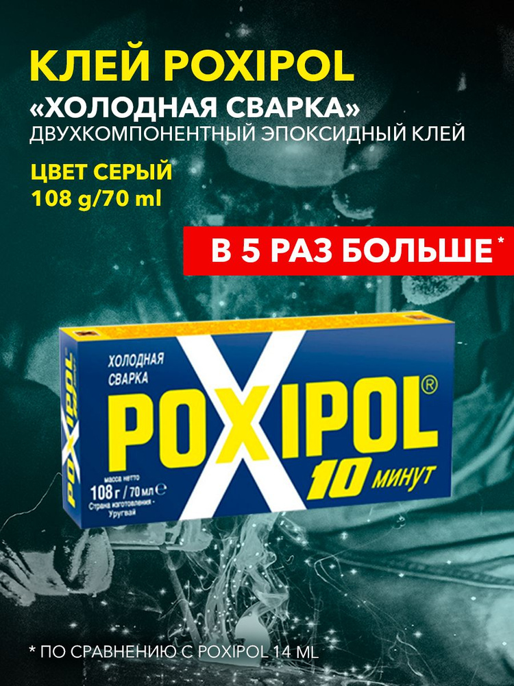 Poxipol Холодная сварка 70 мл 0.08 кг, 1 шт. - купить с доставкой по ...