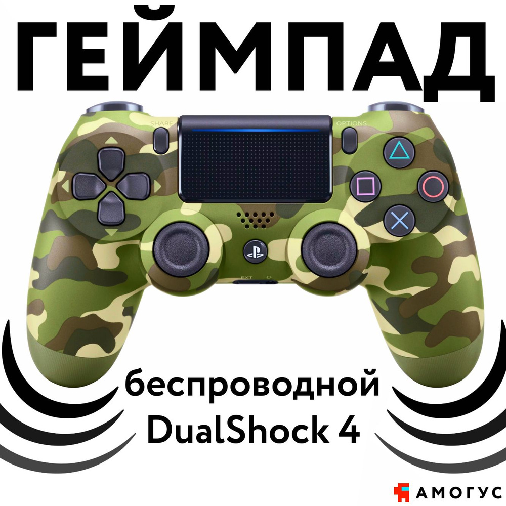 Геймпад Sony DualShock 4 (зелёный камуфляж)