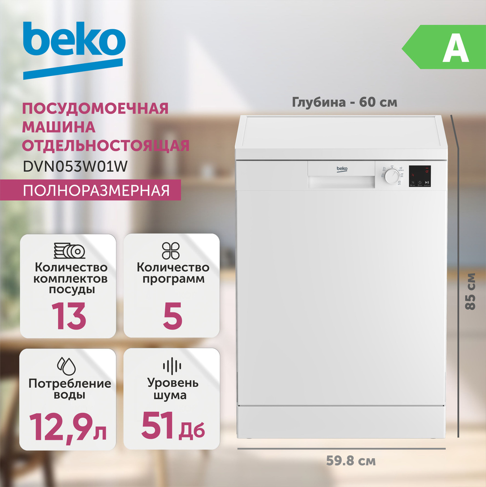 Посудомоечная машина отдельностоящая BEKO DVN053W01W, 60 см., белая