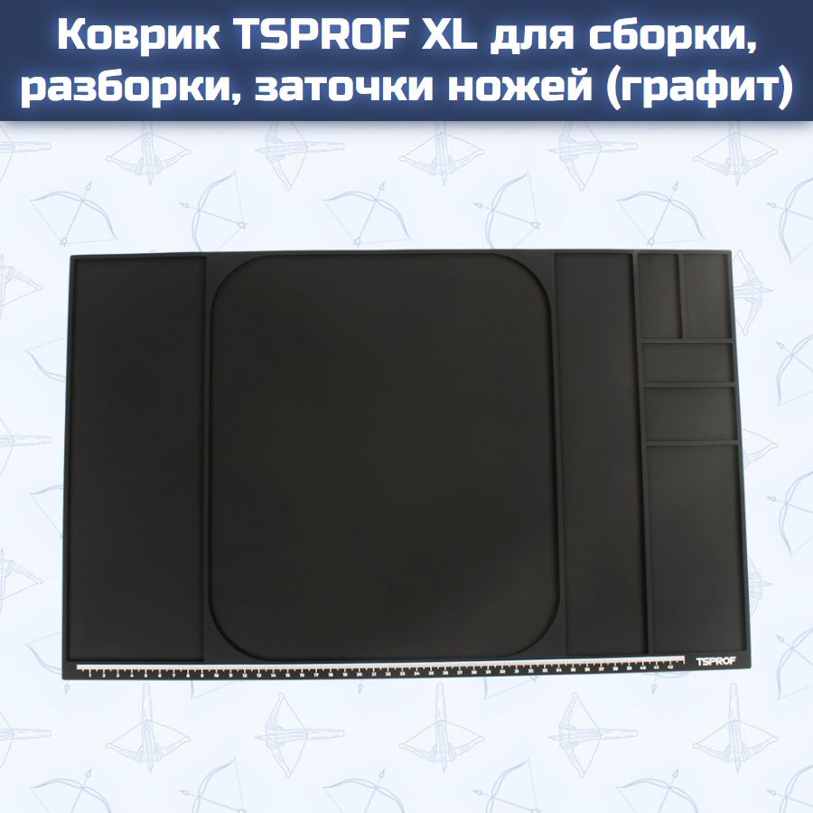 Коврик TSPROF XL для сборки, разборки, заточки ножей (графит)  #1