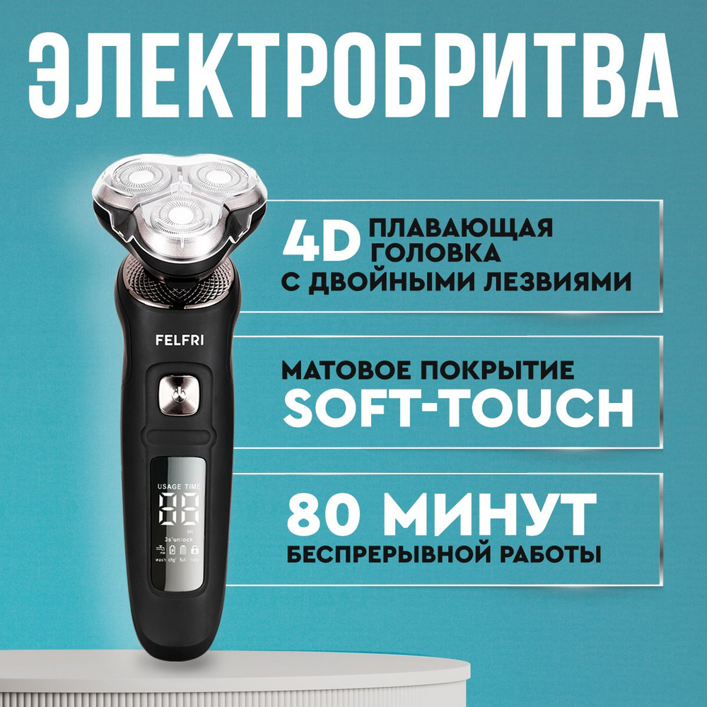 Электробритва FELFRI Britva22 - купить по выгодным ценам в интернет ...