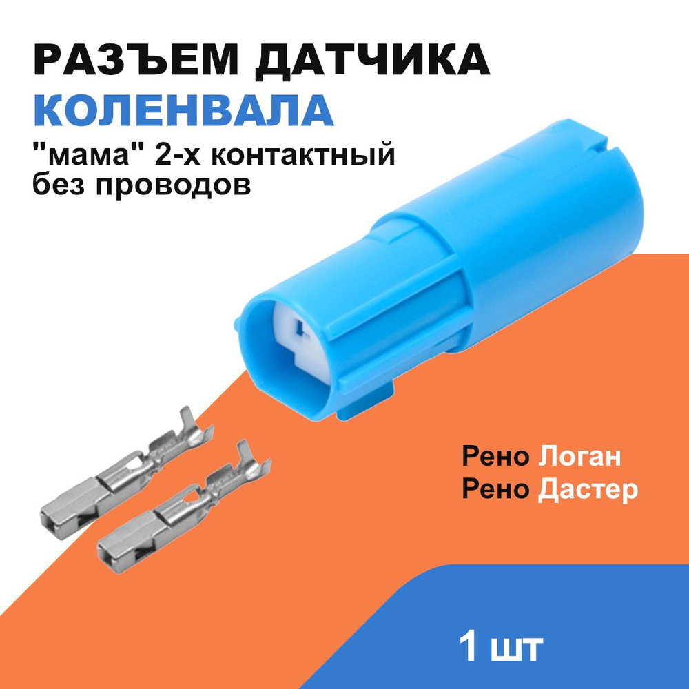 Разъем датчика положения коленвала Рено Логан, Дастер до 2012г. / 