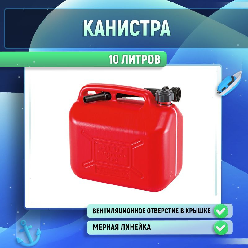 Канистра 10 л #1