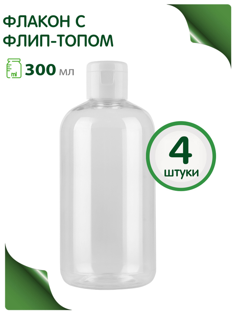 Флакон 300 мл с крышкой флип топ, 4 шт. - купить с доставкой по ...