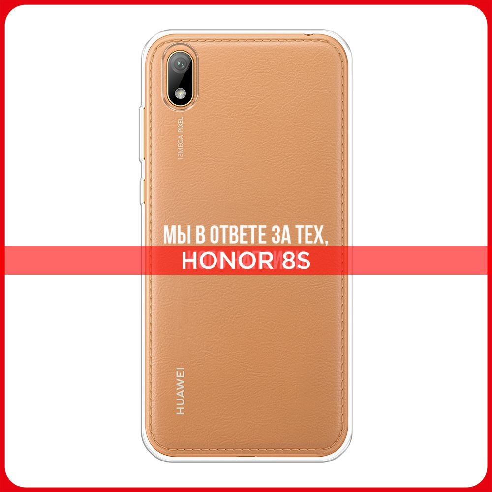 Силиконовый чехол на Honor 8S/8S Prime/Huawei Y5 2019 / Хонор 8S/Хуавей Y5  2019 Мы в ответе за тех кого напоили, прозрачный - купить с доставкой по  выгодным ценам в интернет-магазине OZON (181365908)