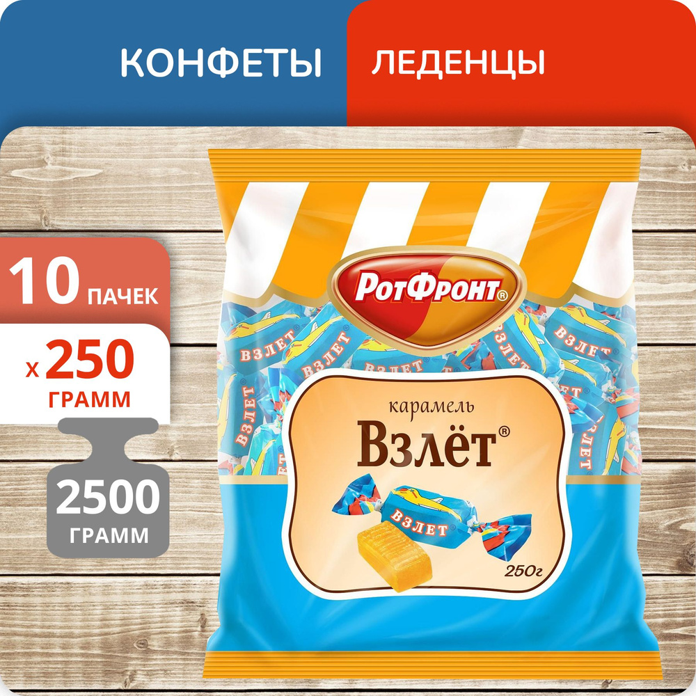 Упаковка 10 пачек Конфеты карамель Рот Фронт "Взлет" леденцовая 250г  #1