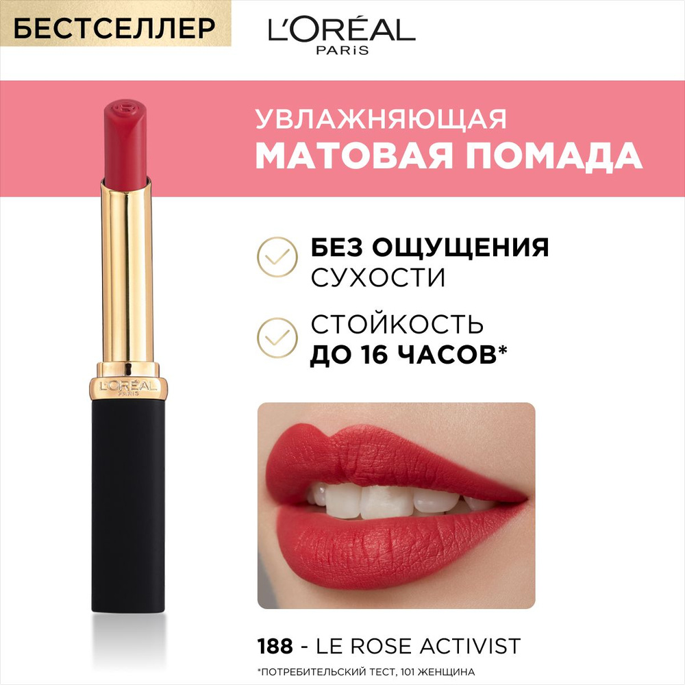 L'Oreal Paris Увлажняющая матовая помада COLOR RICHE, оттенок 188, Le ...