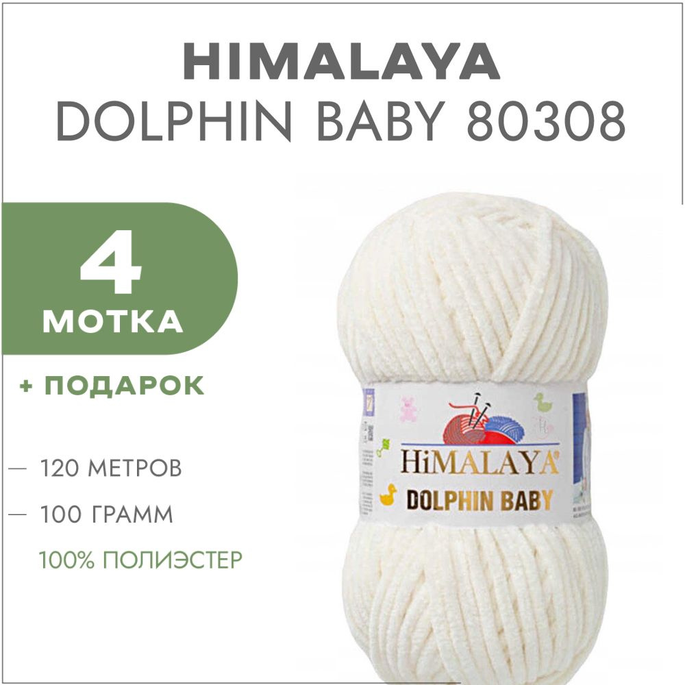 Пряжа Himalaya Dolphin Baby 80308 Кремовый 4 мотка (Плюшевые нитки Хималая Далфин Бэби)  #1