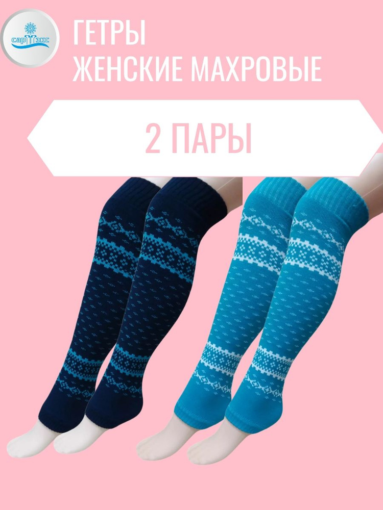 Гетры САРТЭКС Гольфы и гетры женские #1