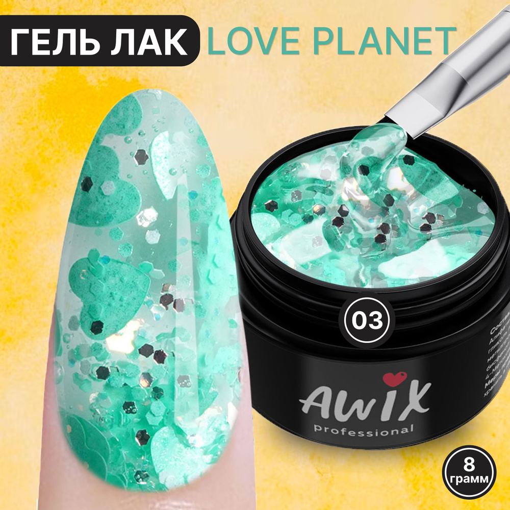 Awix, Гель лак Love Planet 03, 8 гр прозрачный для дизайна с сердечками, шестигранниками, блестками  #1