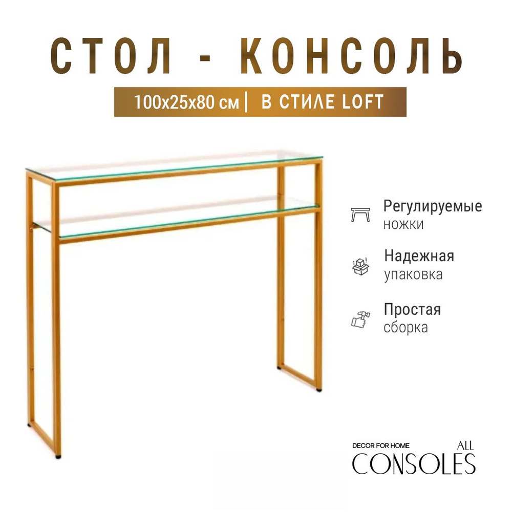 Консольный столик 80х100х25, стол-консоль Allconcoles золотой с прозрачным стеклом  #1