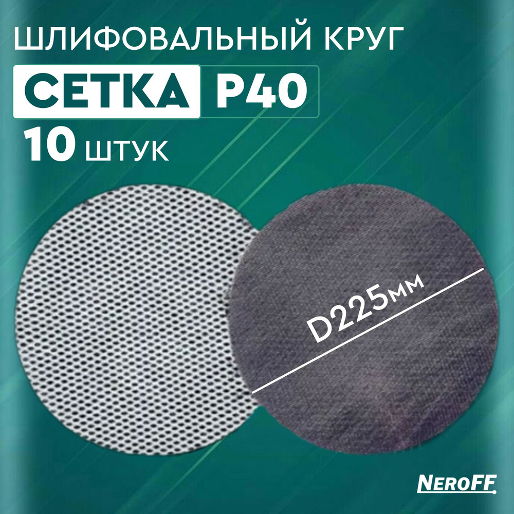 Круг шлифовальный Neroff 225x1 - купить по низким ценам в интернет-магазине  OZON (1301887015)