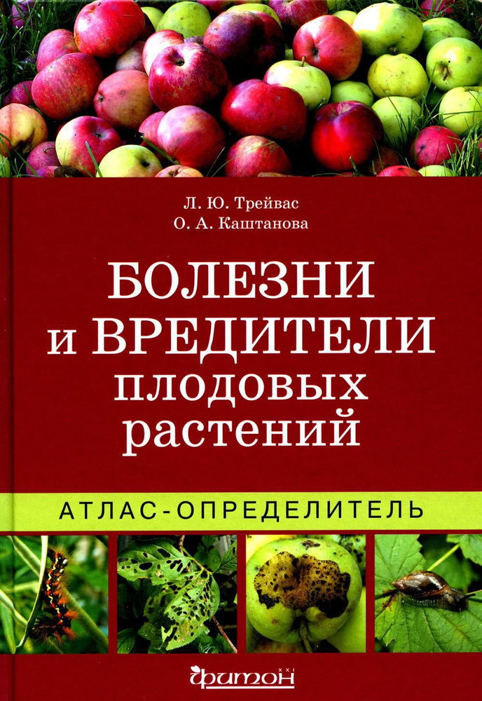 Болезни и вредители плодовых растений: Атлас-определитель. 3-е изд ...