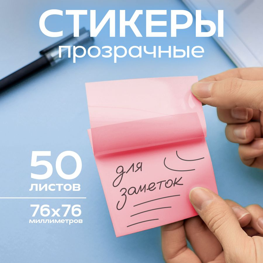 Прозрачные стикеры для заметок, книги 76х76 мм, блок 50 листов. Блок ...