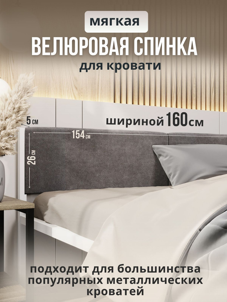 Мягкое серое изголовье для металлической кровати STONE, 160х200. Уцененный товар  #1