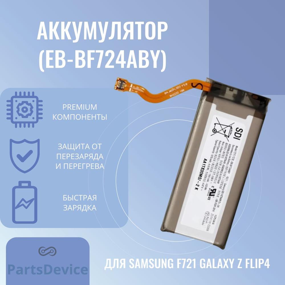 Аккумулятор для Samsung F721 Galaxy Z Flip4 (EB-BF724ABY)