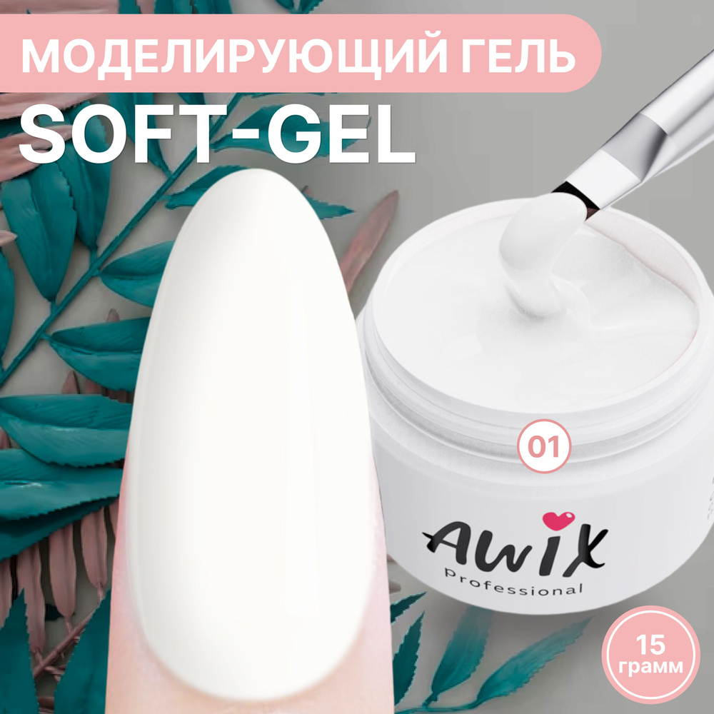 Awix, Soft gel №1, 15g, белый, камуфлирующий гель для наращивания, укрепления и моделирования ногтей, #1