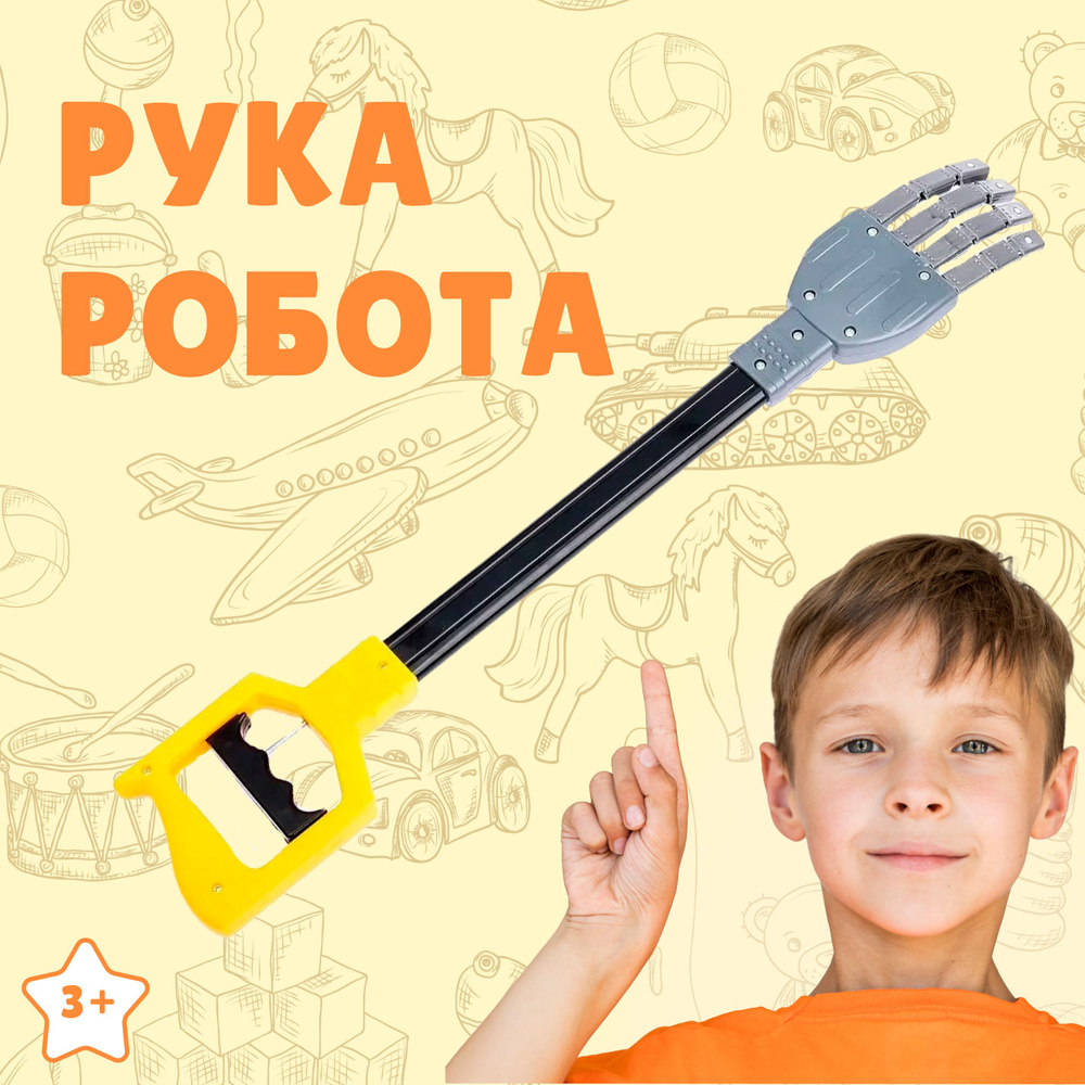 Хваталка-манипулятор механическая рука робота Robot Hand / Развивающая  игрушка 48см