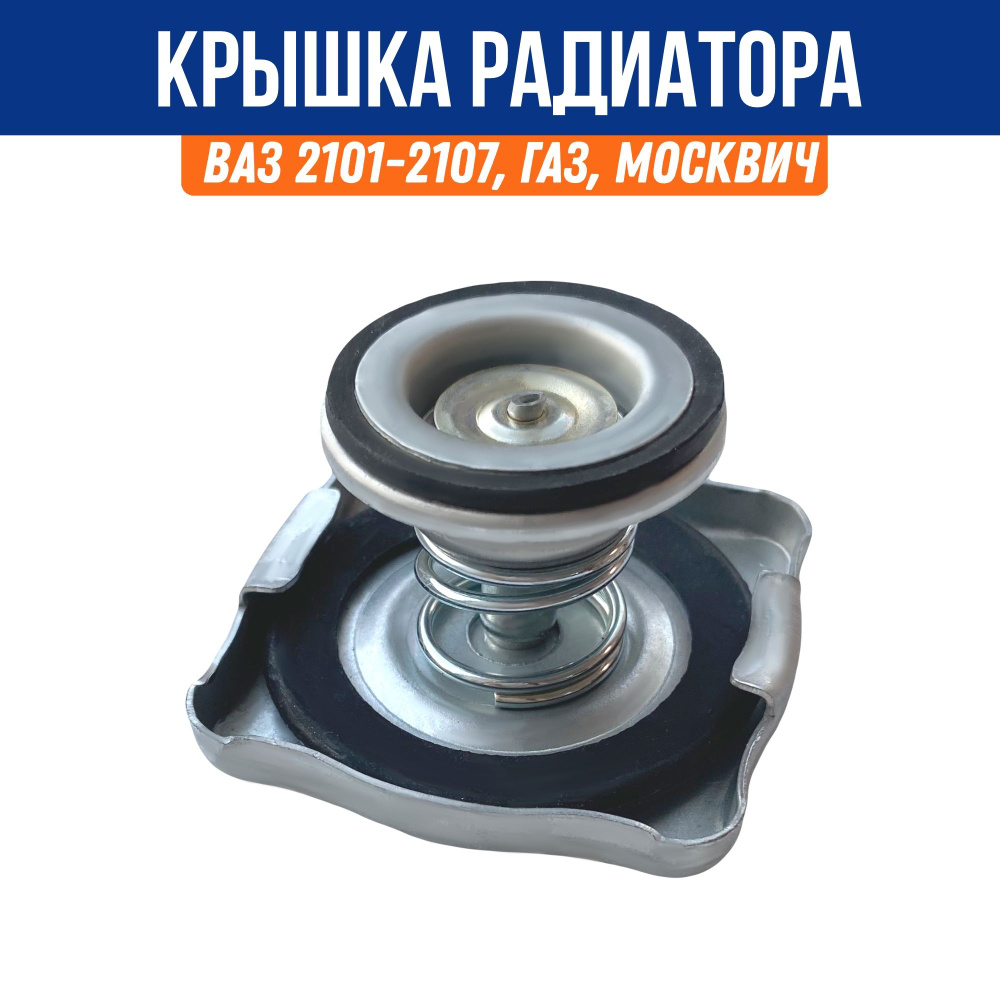 Крышка (пробка) радиатора для ВАЗ 2101 - 2107, ГАЗ, Москвич, ИЖ - АвтоК  арт. 12-378 - купить по выгодной цене в интернет-магазине OZON (1312480289)