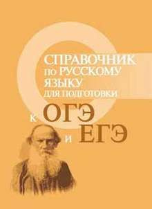 СПРАВОЧНИК ПО РУССКОМУ ЯЗЫКУ ДЛЯ ПОДГ.К ОГЭ И ЕГЭ . #1