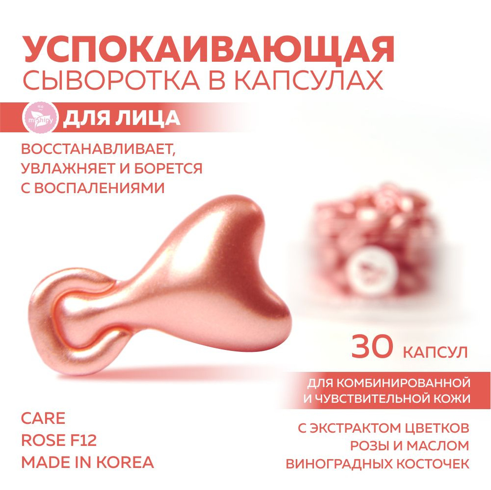 miShipy Сыворотка для лица CARE ROSE F12, корейская сыворотка для лица успокаивающая, с экстрактом цветков #1