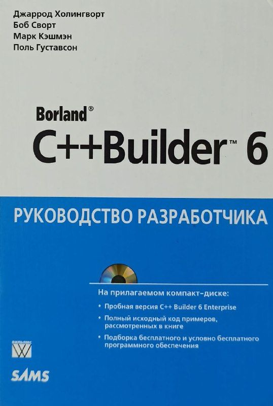 Borland C++ Builder 6. Руководство разработчика | Холингворт Джаррод ...