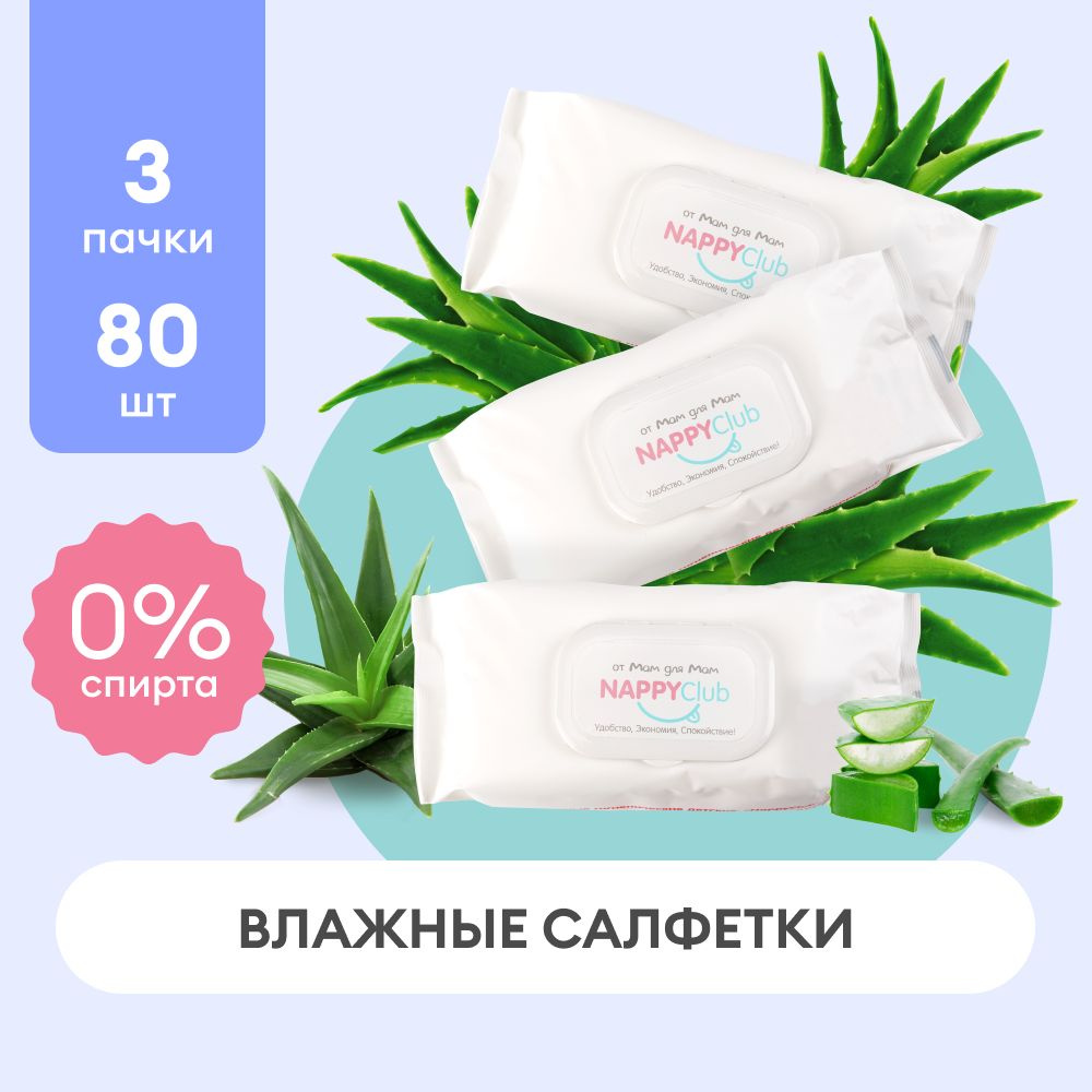 Набор салфеток NappyClub, влажные детские гигиенические одноразовые ...