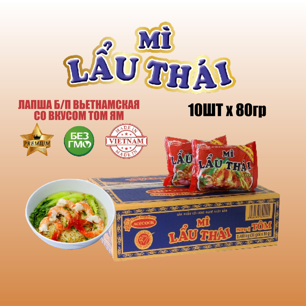 Лапша быстрого приготовления со вкусом креветки MI LAU THAI (TOMYUM) 10 шт  * 83 г