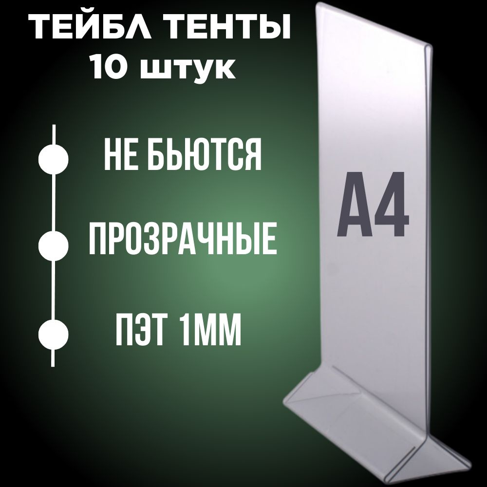 Тейбл тент А4 вертикальный / Менюхолдер А4 10 штук . ПЭТ 1 мм ...