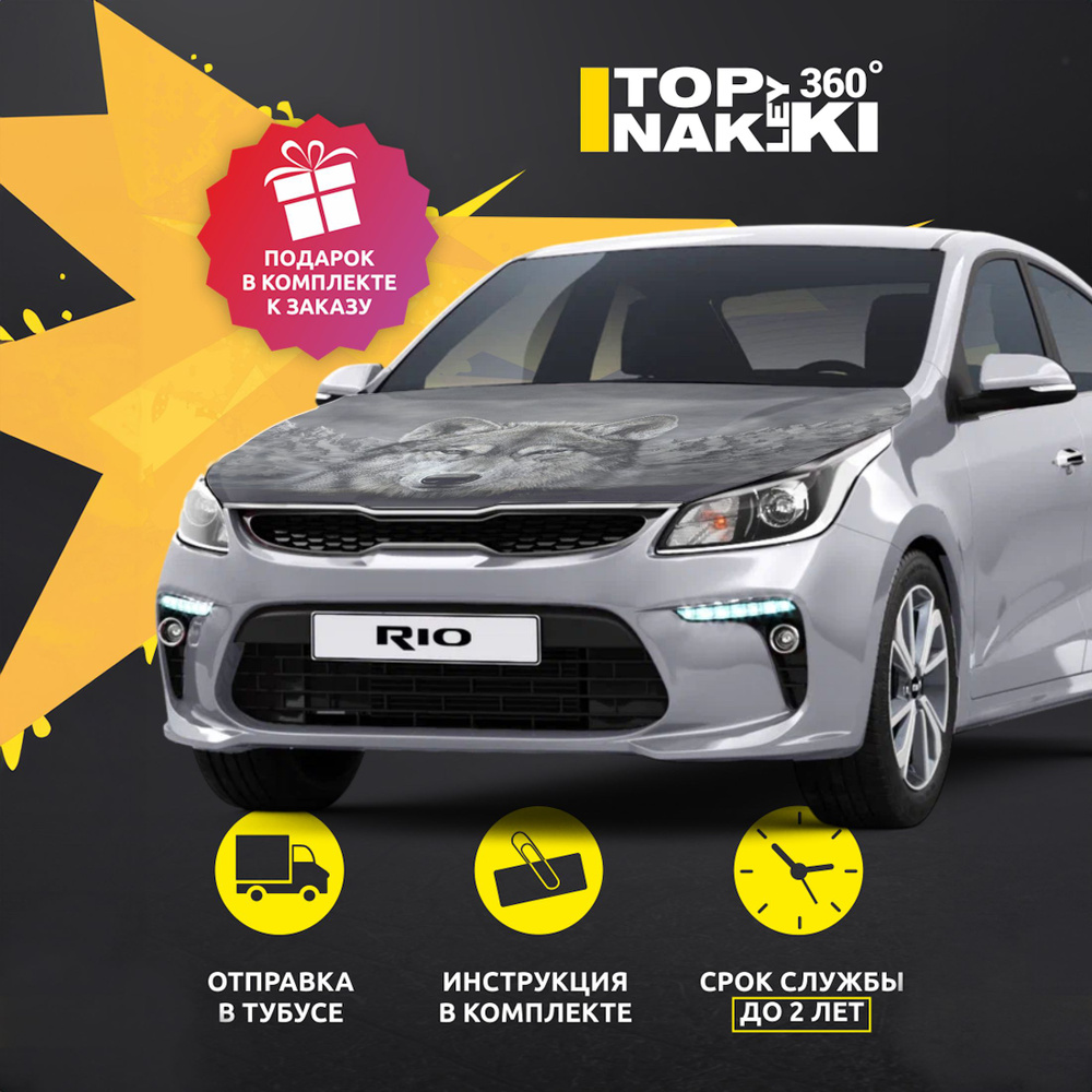 Наклейка на капот Kia Rio IV дорест 