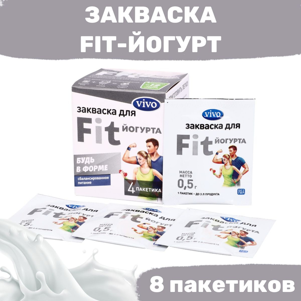 Закваска FIT-Йогурт VIVO - 8 пакетиков по 0,5 гр #1