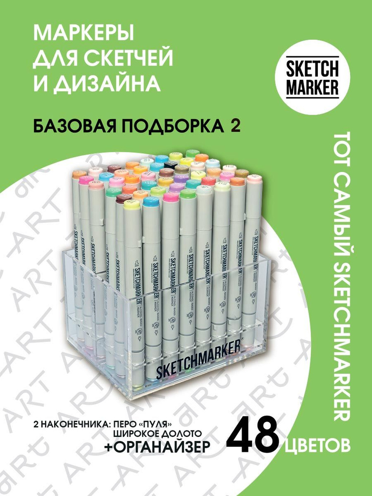 Набор двусторонних заправляемых спиртовых маркеров SKETCHMARKER Basic 2 базовые оттенки 48шт в пластиковом #1