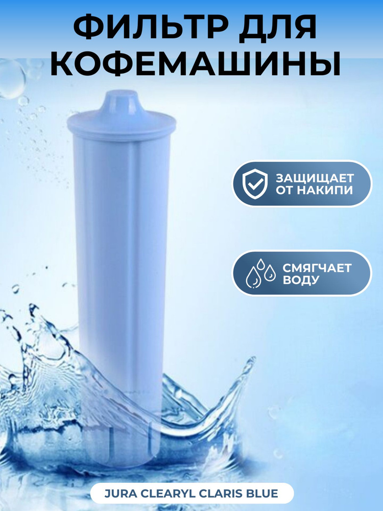 Фильтр для кофемашины Jura Clearyl Claris Blue - купить с доставкой по ...