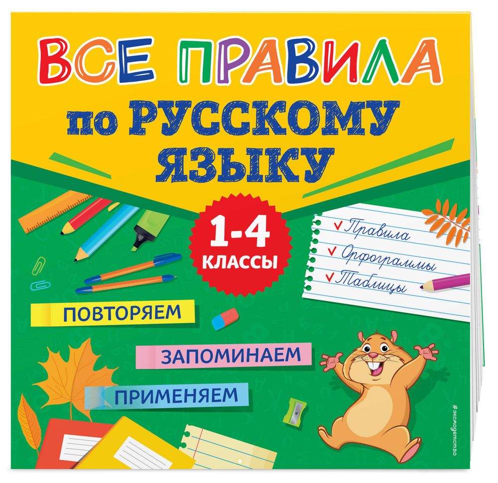 Все правила по русскому языку #1
