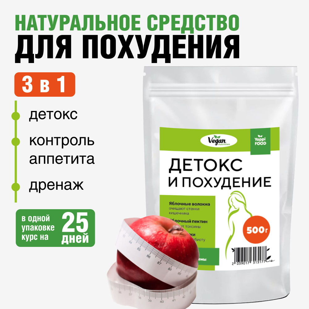 Детокс для похудения, Vegan Nutrition, 500 г - купить с доставкой по  выгодным ценам в интернет-магазине OZON (1312373829)