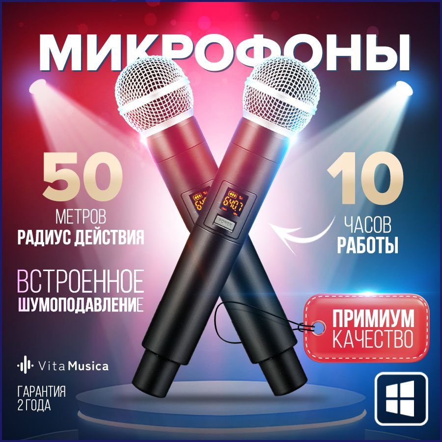 Микрофон караоке беспроводной Vita Musica для живого вокала и выступлений,  профессиональный, 2 шт