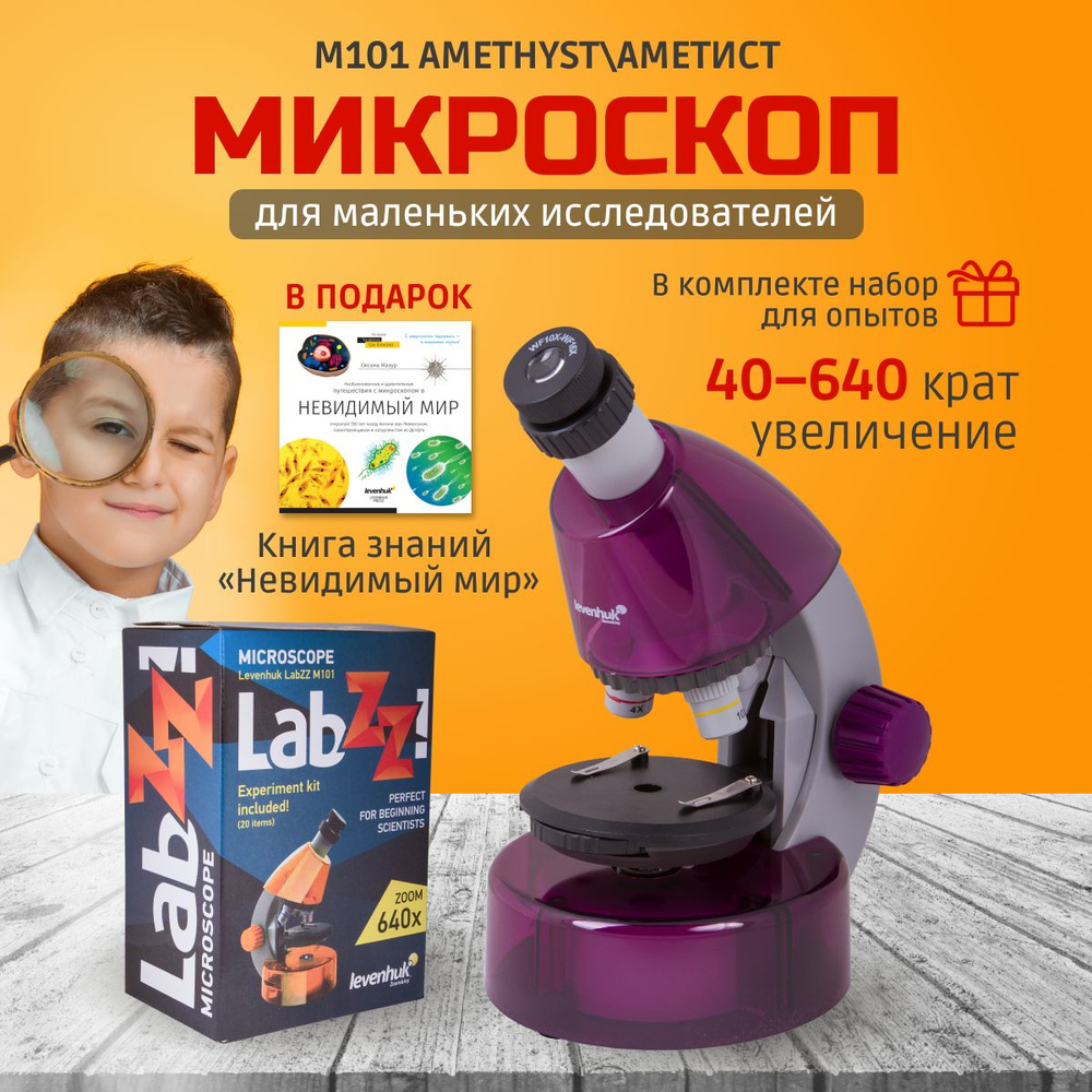 Микроскоп Levenhuk LabZZ M101 Amethyst Аметист #1