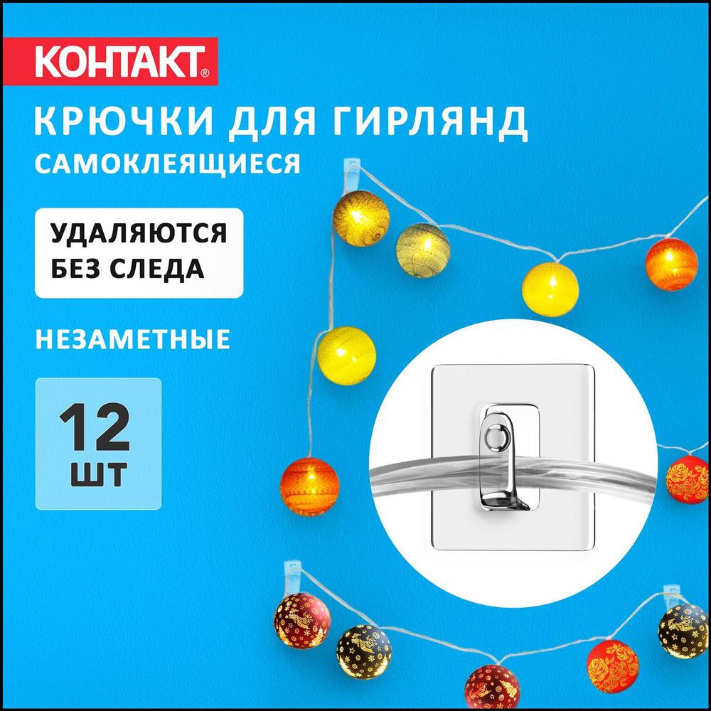 Крючки для гирлянд, держатель для проводов самоклеящийся КОНТАКТ ...
