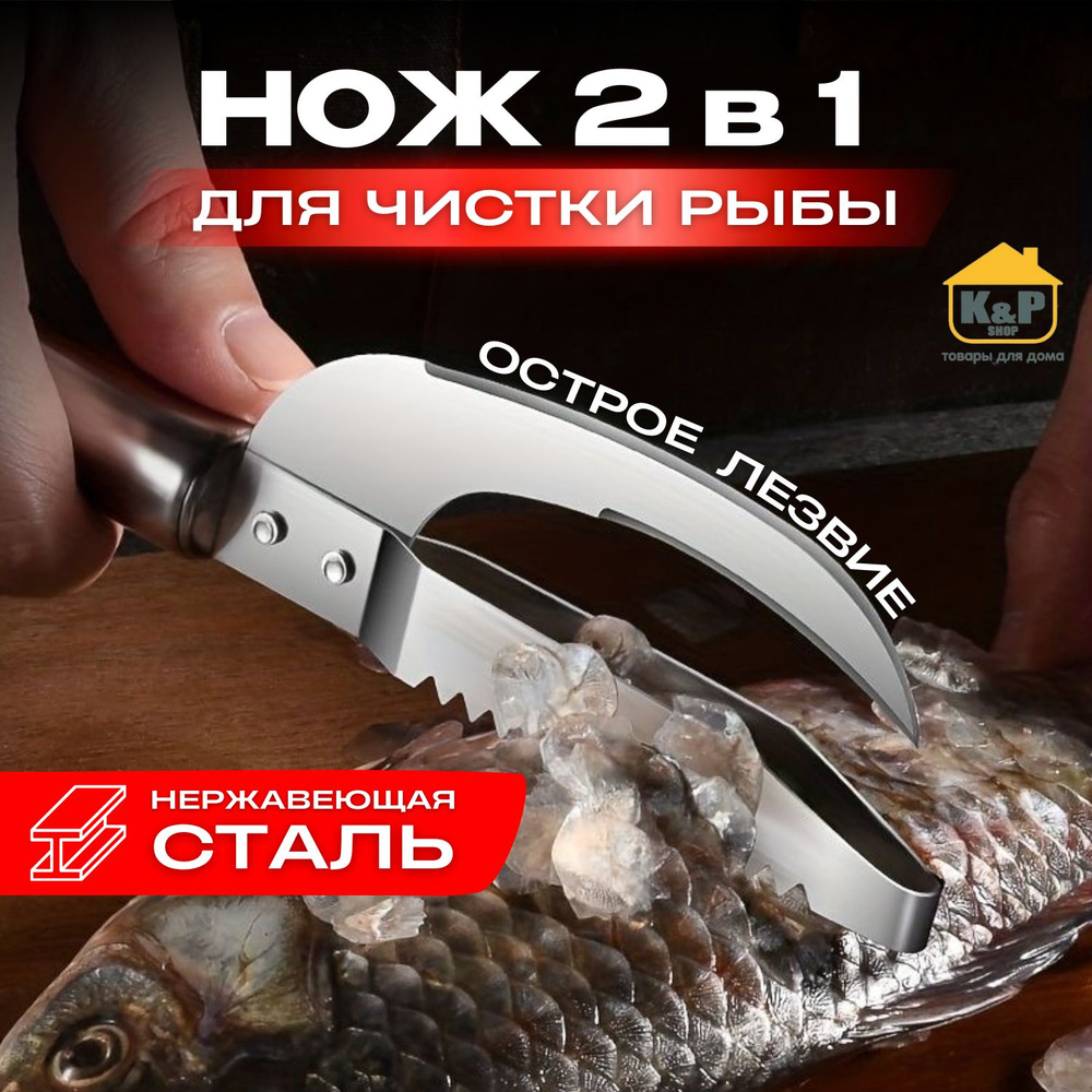 Нож для чистки рыбы 2 в 1