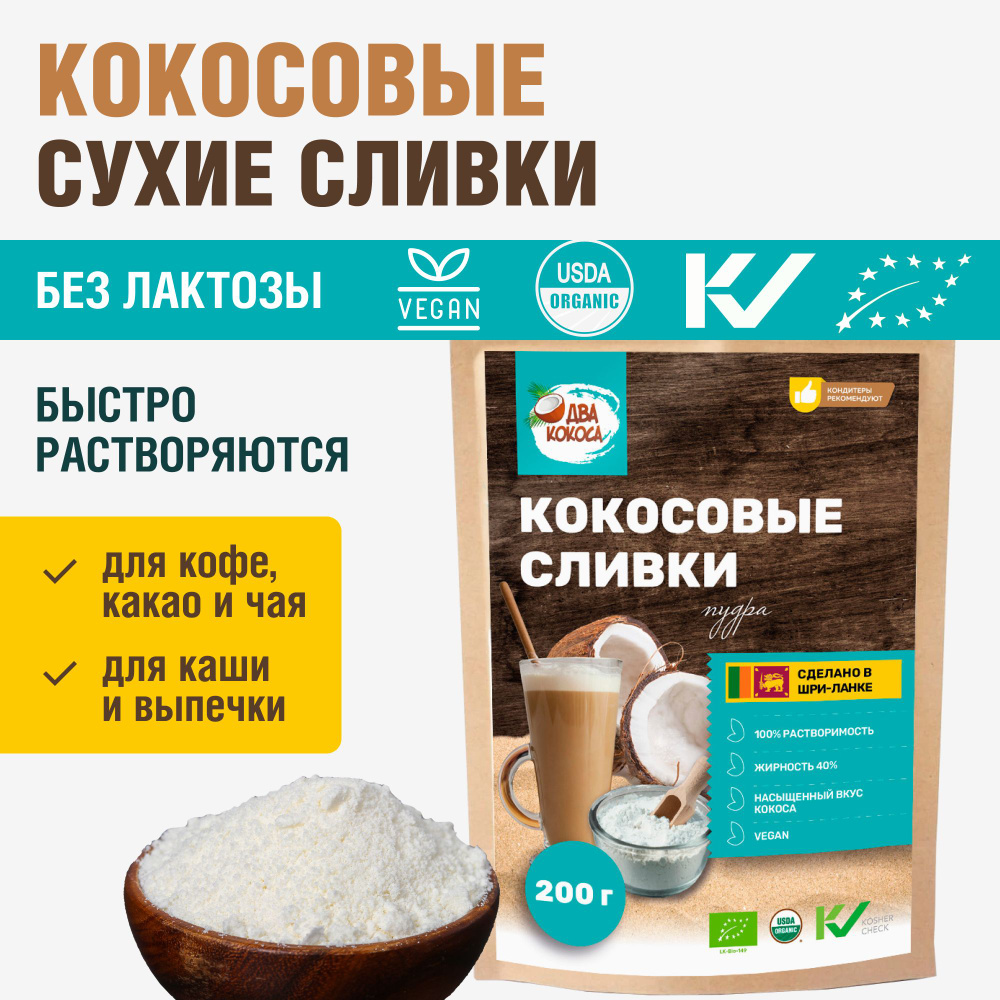 Сухие сливки для кофе кокосовые веган без глютена и лактозы ДВА КОКОСА ...