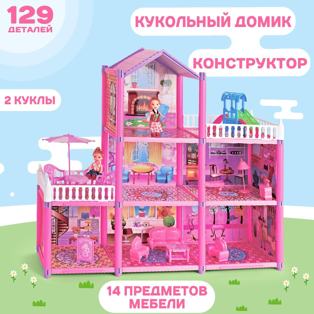 Кукольный домик конструктор 129 деталей #1