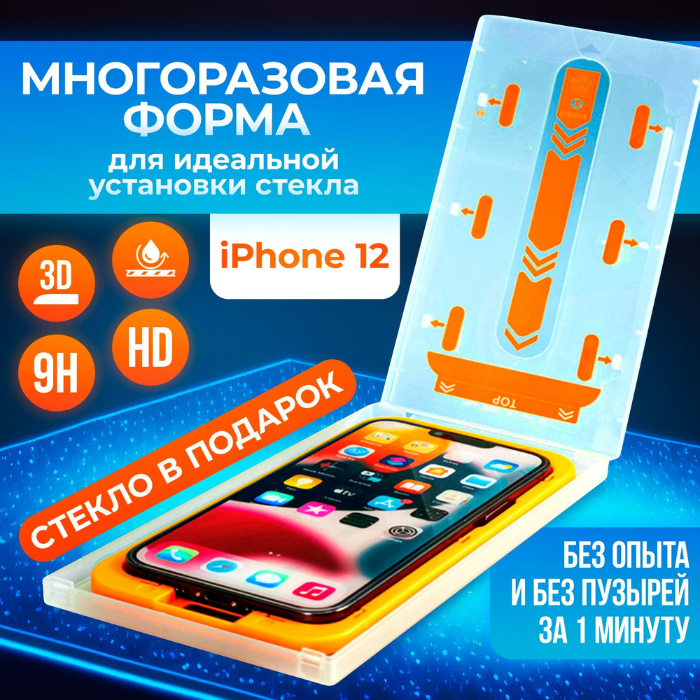 Защитное стекло с автоматической установкой айфон 12, устройство для наклейки  стекла на телефон - купить с доставкой по выгодным ценам в  интернет-магазине OZON (1231280586)