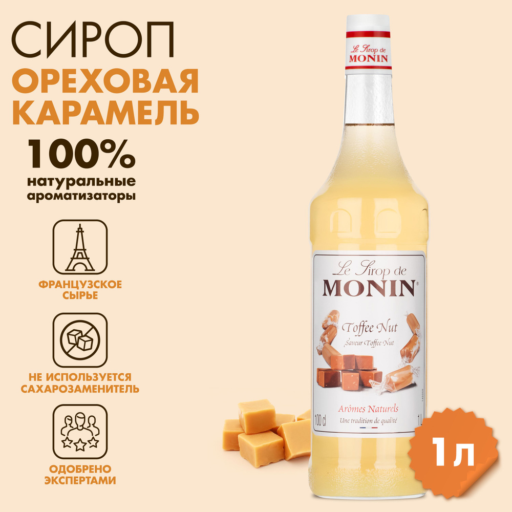 Сироп Ореховая карамель MONIN,1л #1