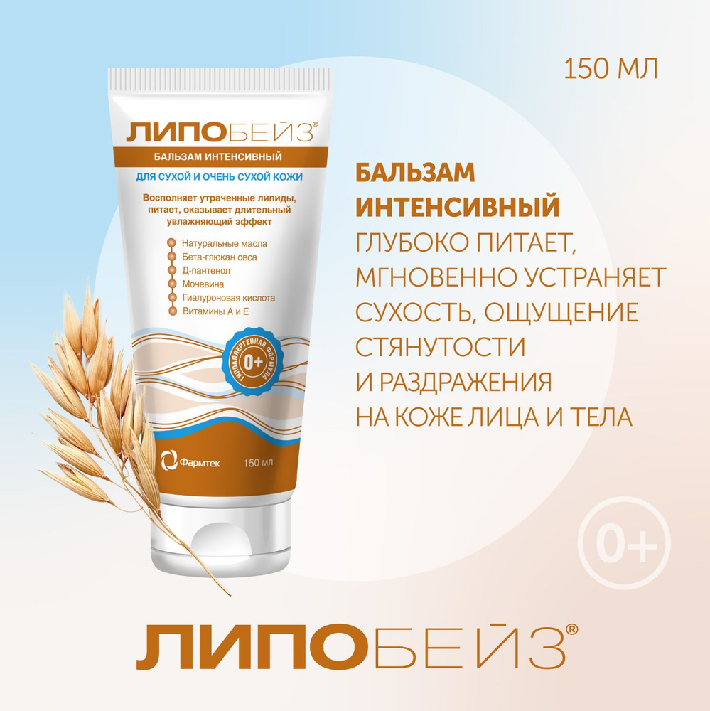 Бальзам интенсивный ЛИПОБЕЙЗ для сухой и атопичной кожи ,150мл - купить ...