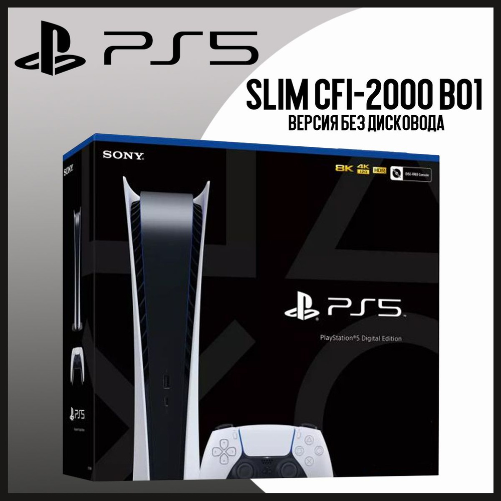 Игровая приставка Sony PlayStation 5 Slim Digital Edition/White/1Tb Без  привода (JP CFI-2000 B01)