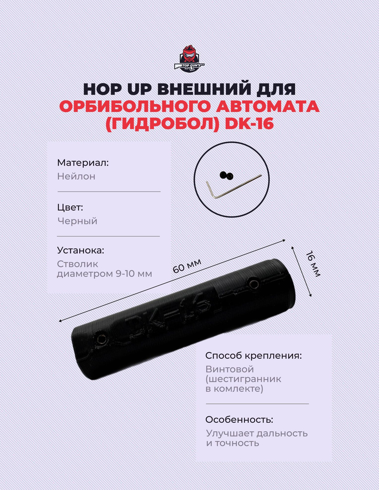 Hop Up (Хоп ап) DK-16 внешний для орбибольного автомата гидробол ...