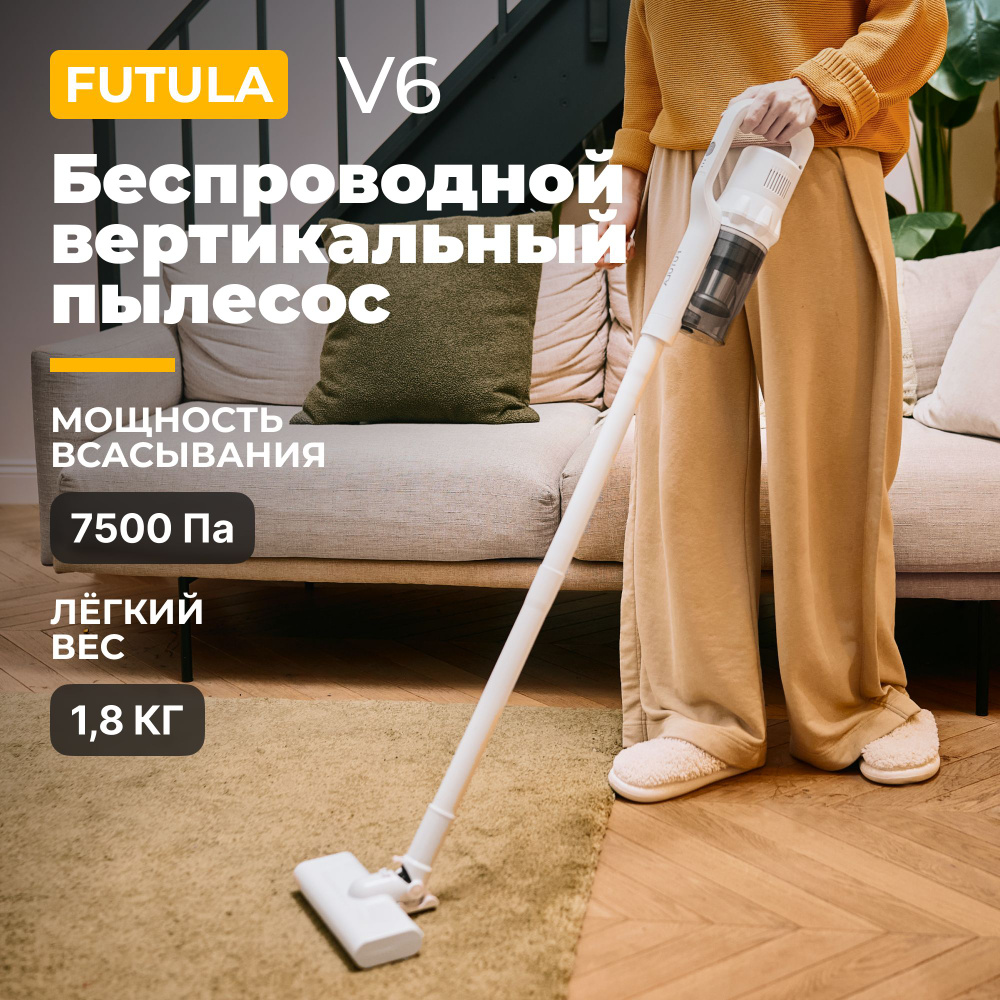 Пылесос вертикальный беспроводной Futula V6, белый / Аккумуляторный  электровеник с Hepa фильтром / Компактный пылесос 7500 Па - купить с  доставкой по выгодным ценам в интернет-магазине OZON (765971735)