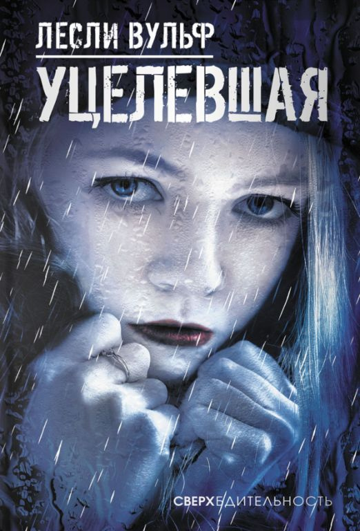 Уцелевшая #1