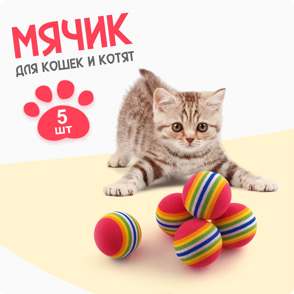 Мячики ДЛЯ КОШЕК, 5 шт / диаметр 3,5 см / Игрушка для кошки из экологичного  EVA материала